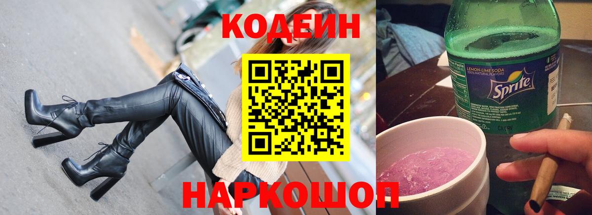 Codein напиток Lean (лин) Югорск